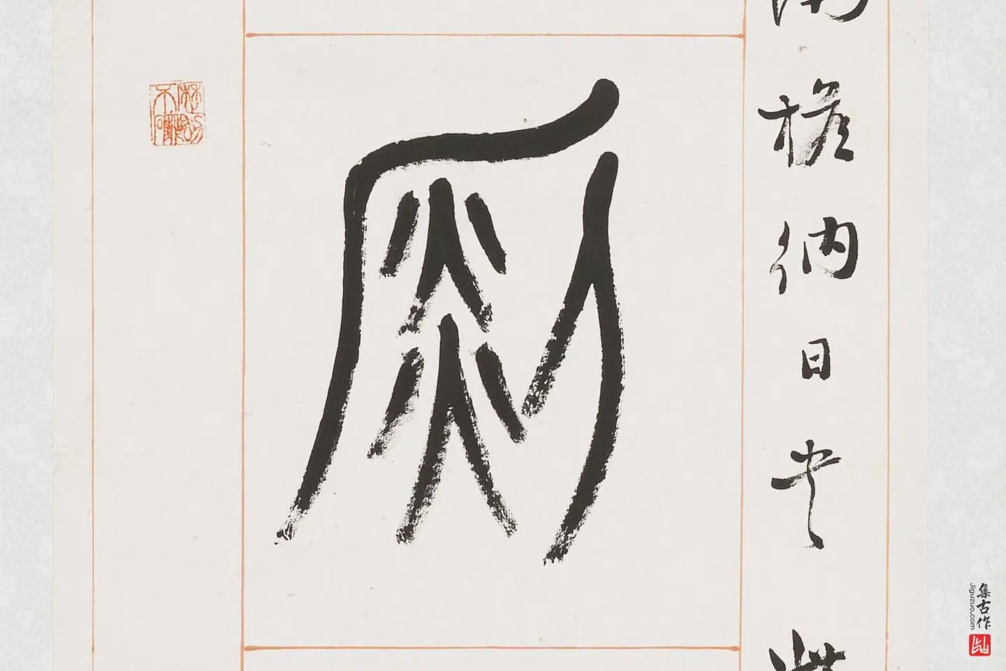 杨沂孙《篆书八言联》局部 (5)