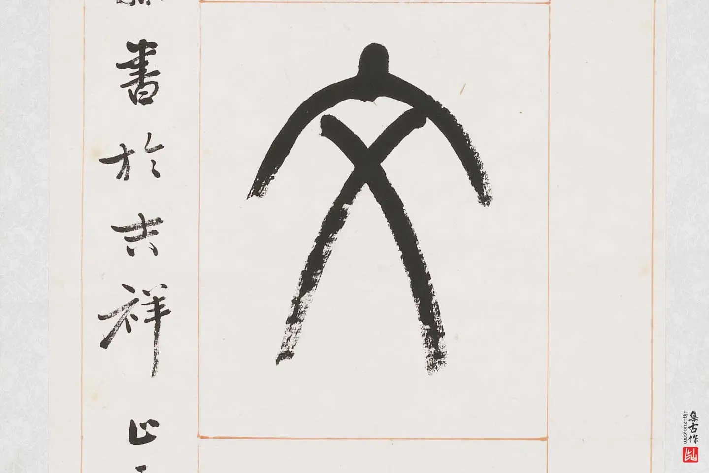 杨沂孙《篆书八言联》局部 (8)