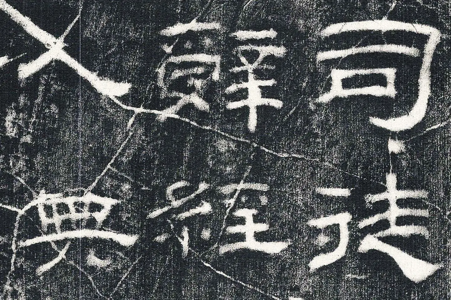 东汉隶书《乙瑛碑》墨拓高清大图局部 (1)