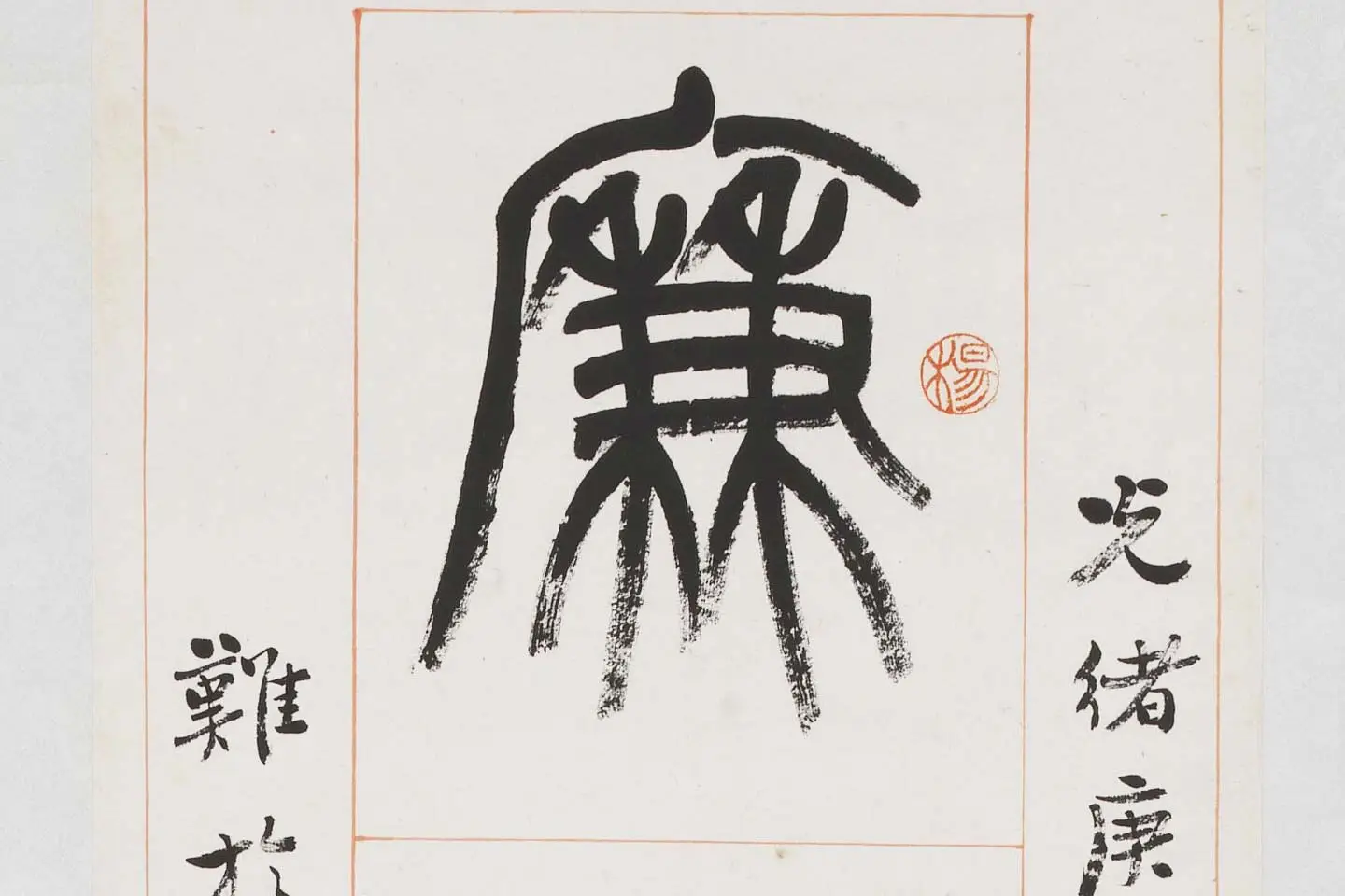 杨沂孙《篆书八言联》局部 (1)