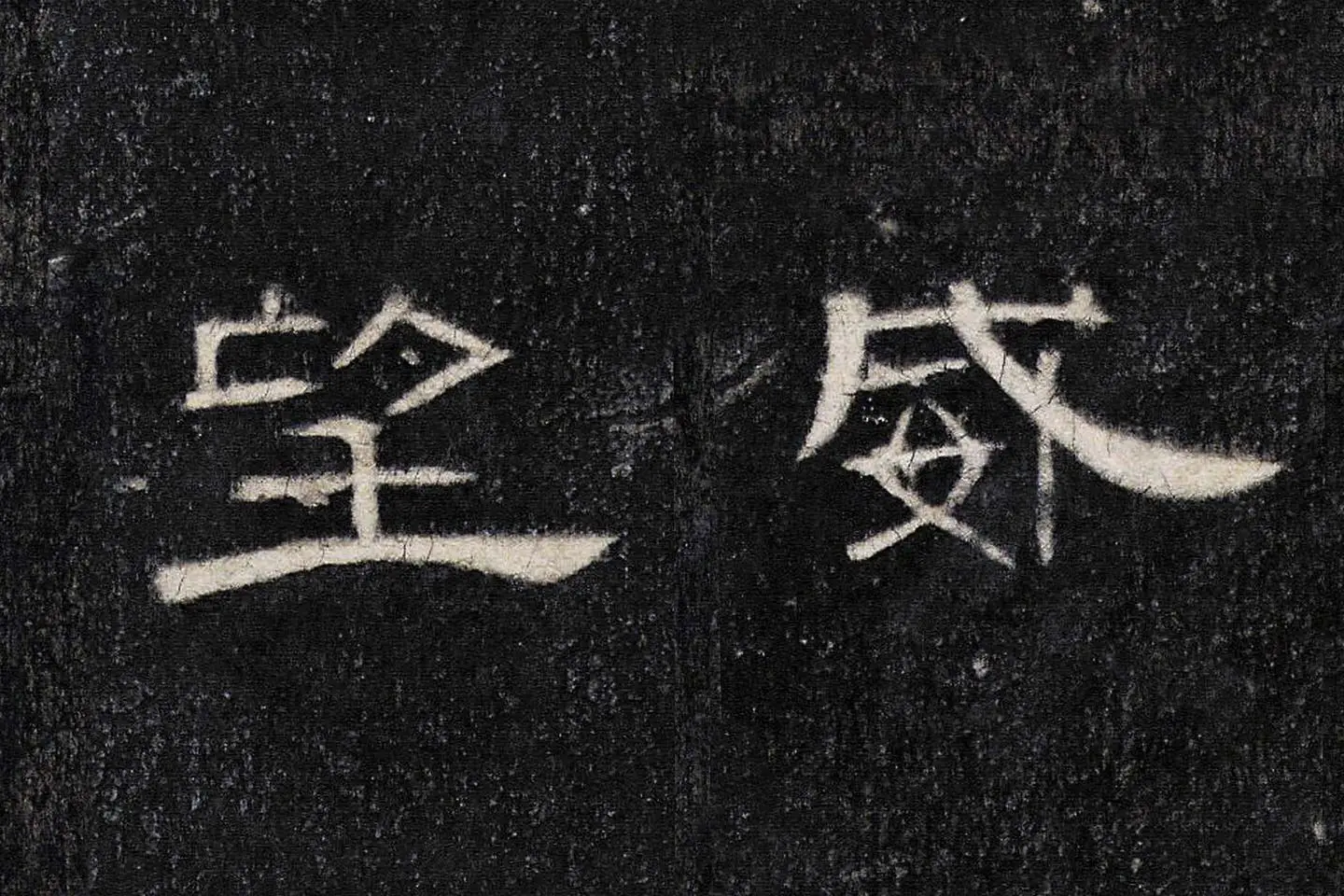 东汉《曹全碑》全碑墨拓超高清局部 (18)