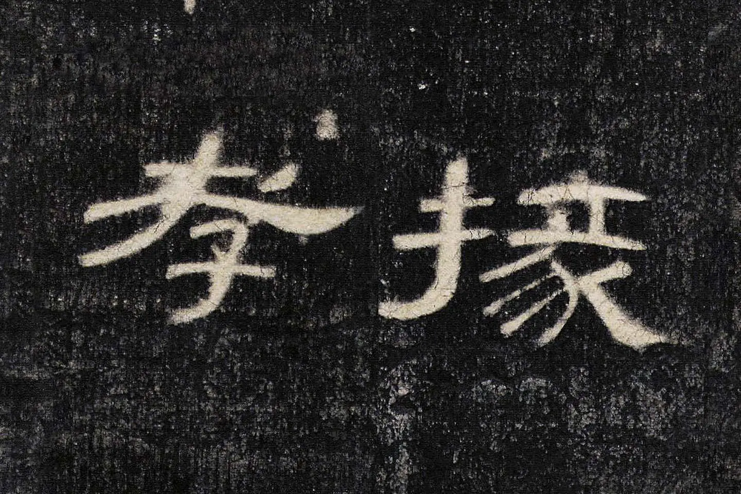 东汉《曹全碑》全碑墨拓超高清局部 (6)