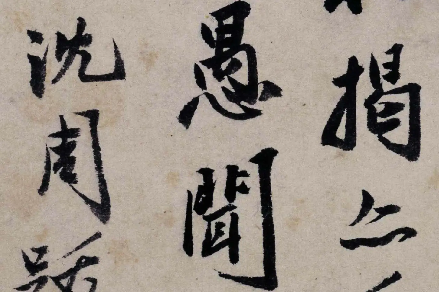 沈周行书题卧游册高清局部 (4)