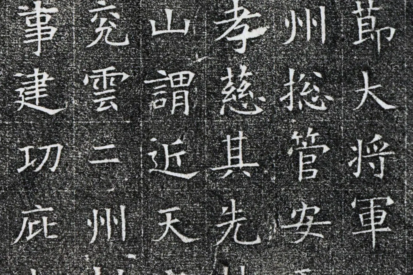 隋代楷书《苏慈墓志铭》局部 (2)