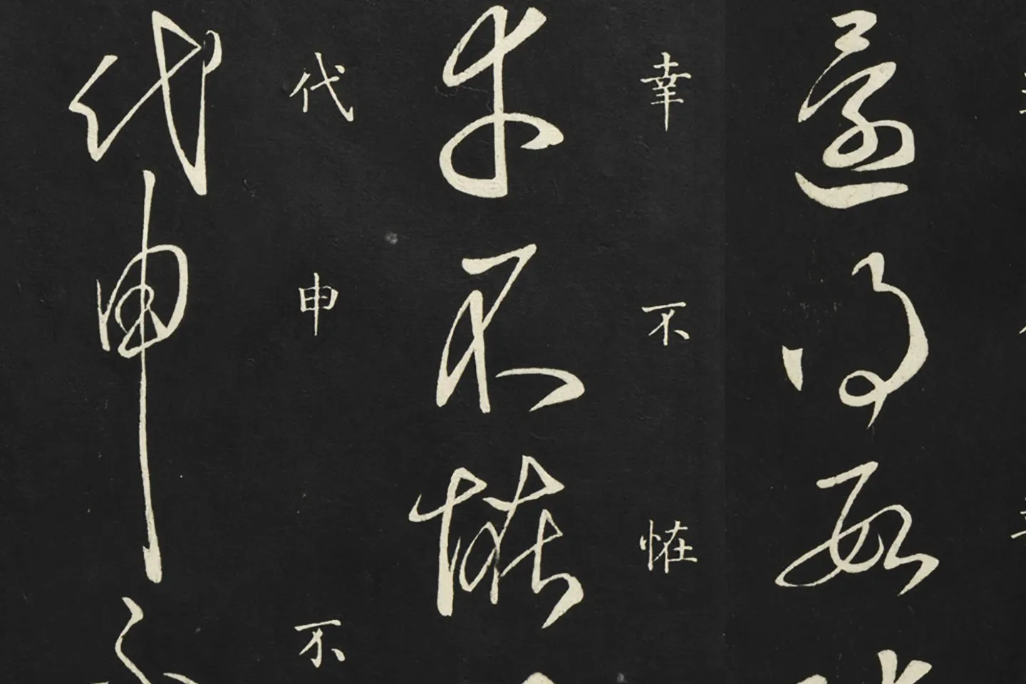 释智永草书《久别帖》局部 (6)