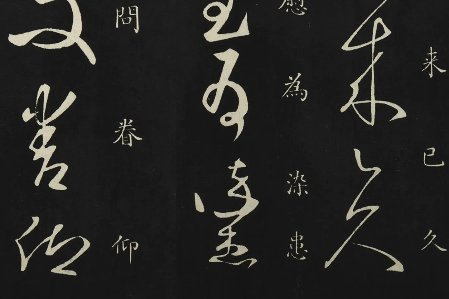 释智永草书《久别帖》局部 (3)