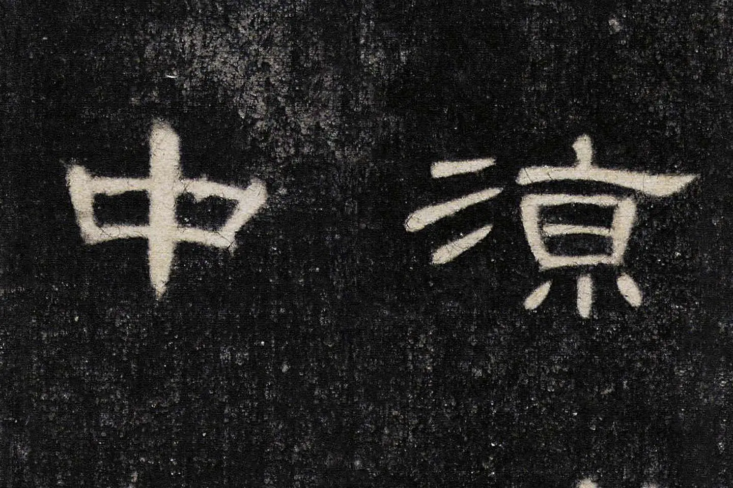 东汉《曹全碑》全碑墨拓超高清局部 (9)