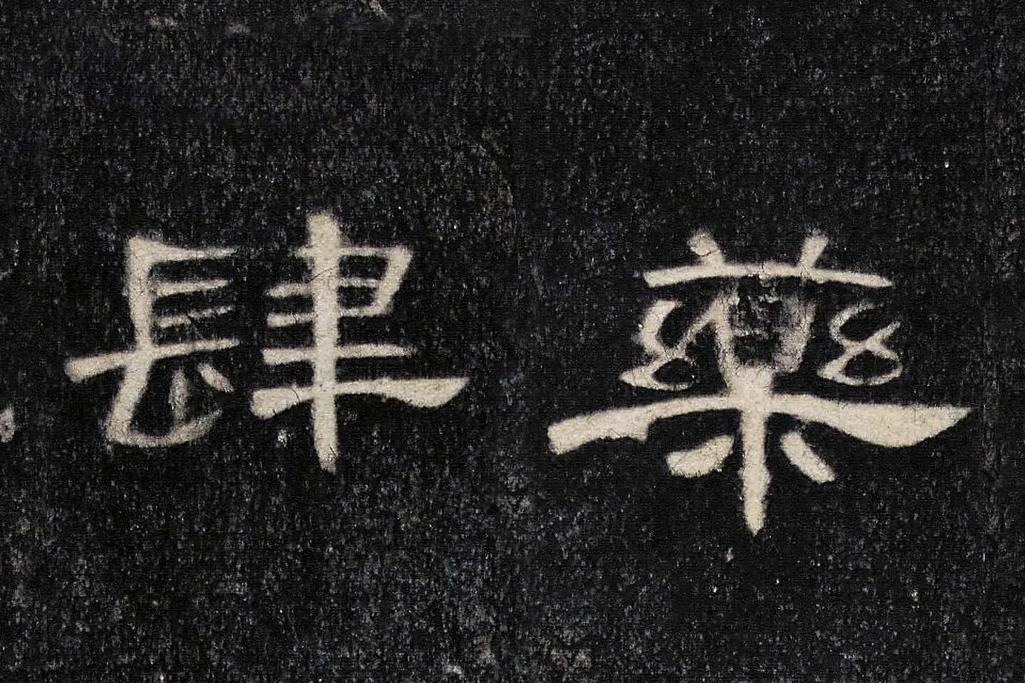 东汉《曹全碑》全碑墨拓超高清局部 (16)