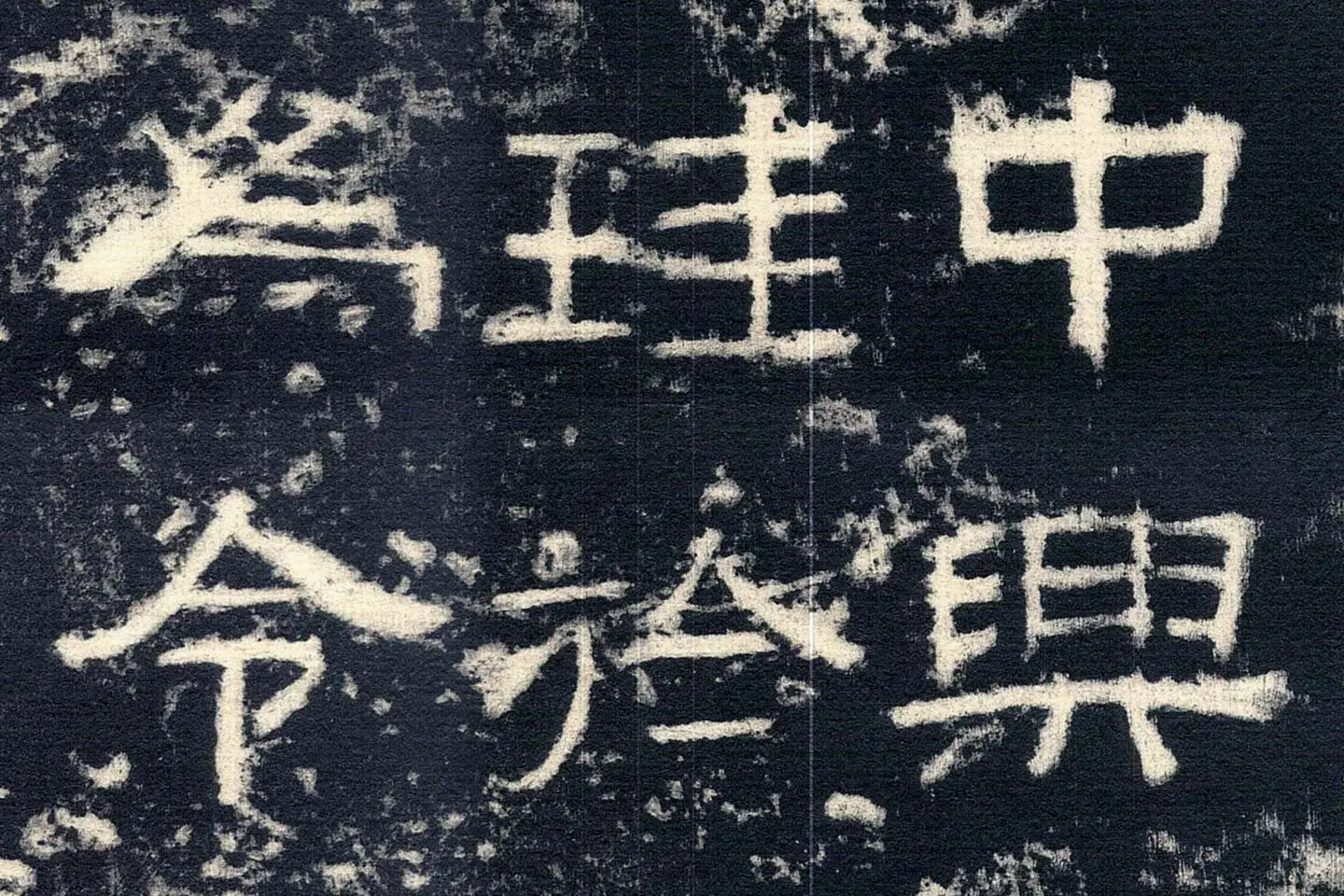 东汉隶书《张迁碑》墨拓高清大图局部 (7)