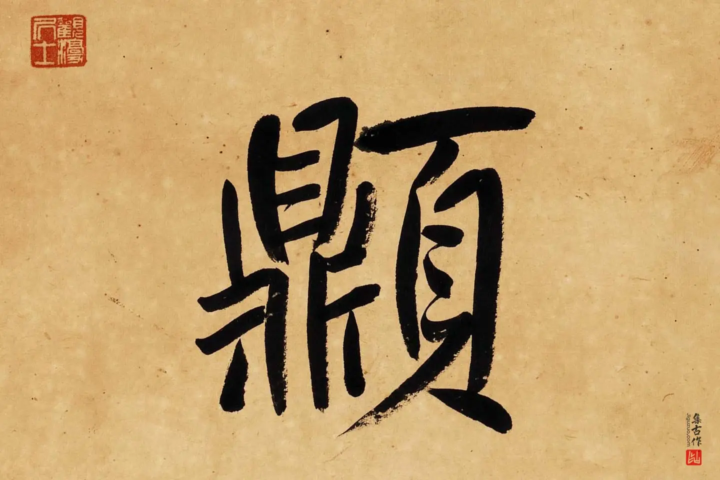 杨沂孙行楷书七言联轴局部 (8)