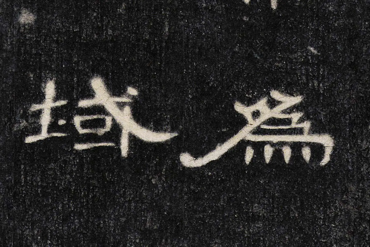 东汉《曹全碑》全碑墨拓超高清局部 (10)