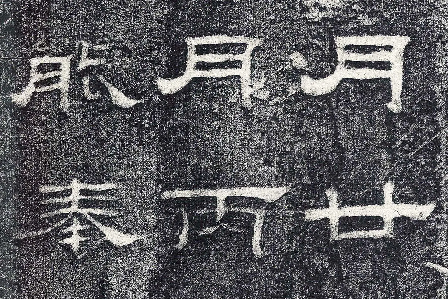 东汉隶书《乙瑛碑》墨拓高清大图局部 (8)