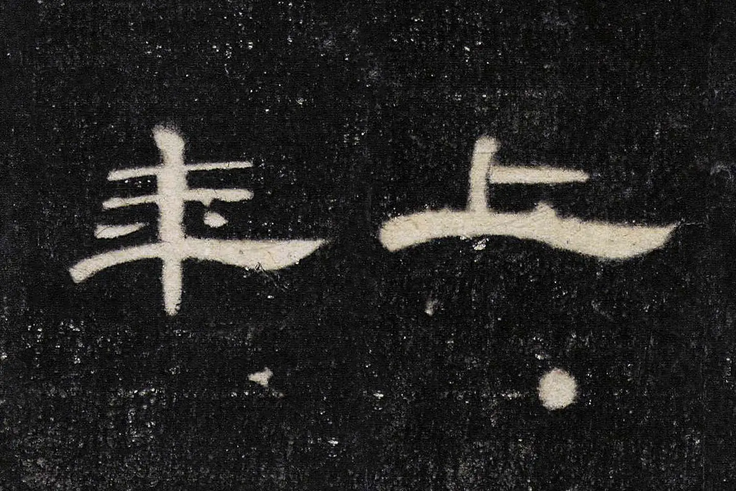 东汉《曹全碑》全碑墨拓超高清局部 (4)