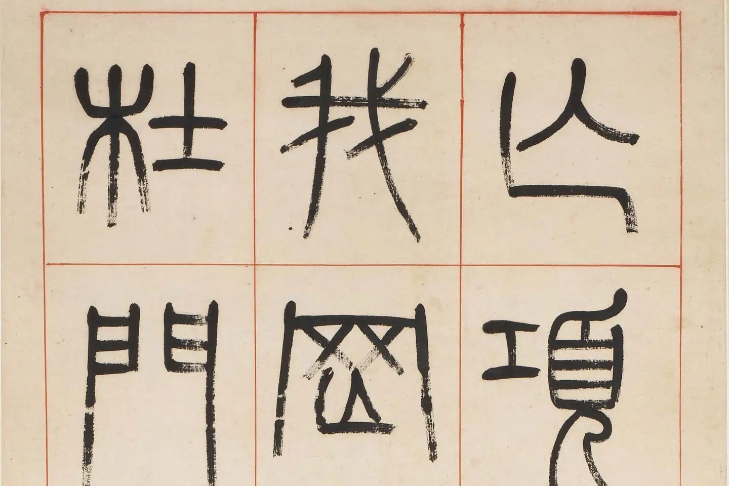 杨沂孙《汉初名臣叙赞篆书八巨屏》高清大图局部 (4)