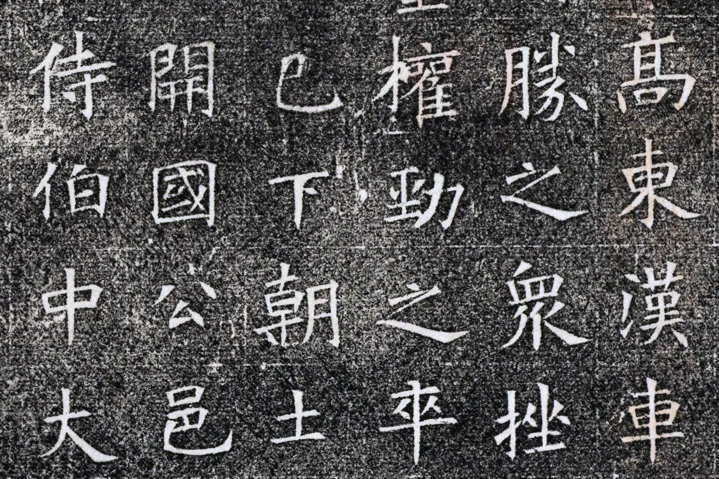 隋代楷书《苏慈墓志铭》局部 (6)