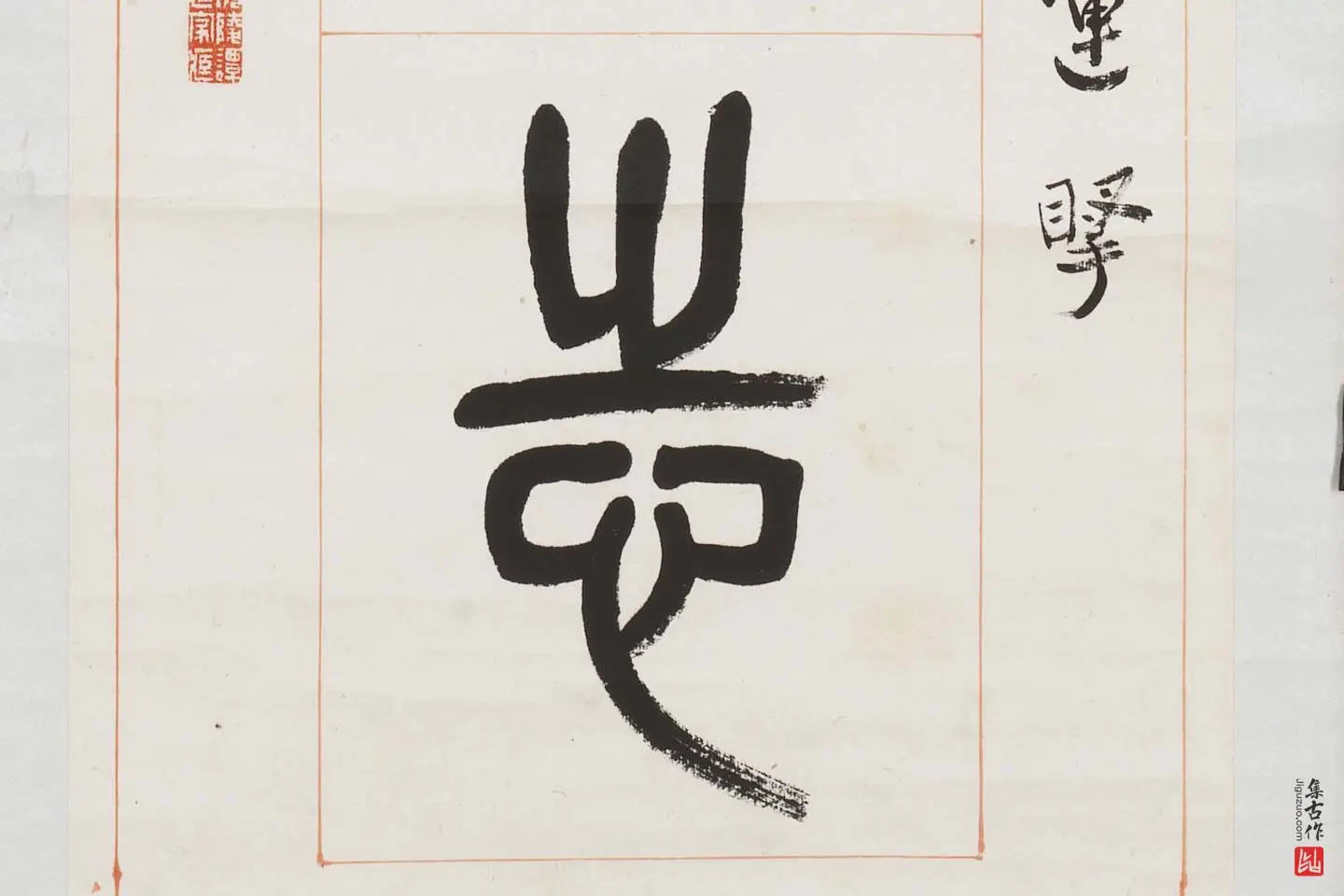 杨沂孙《篆书八言联》局部 (7)