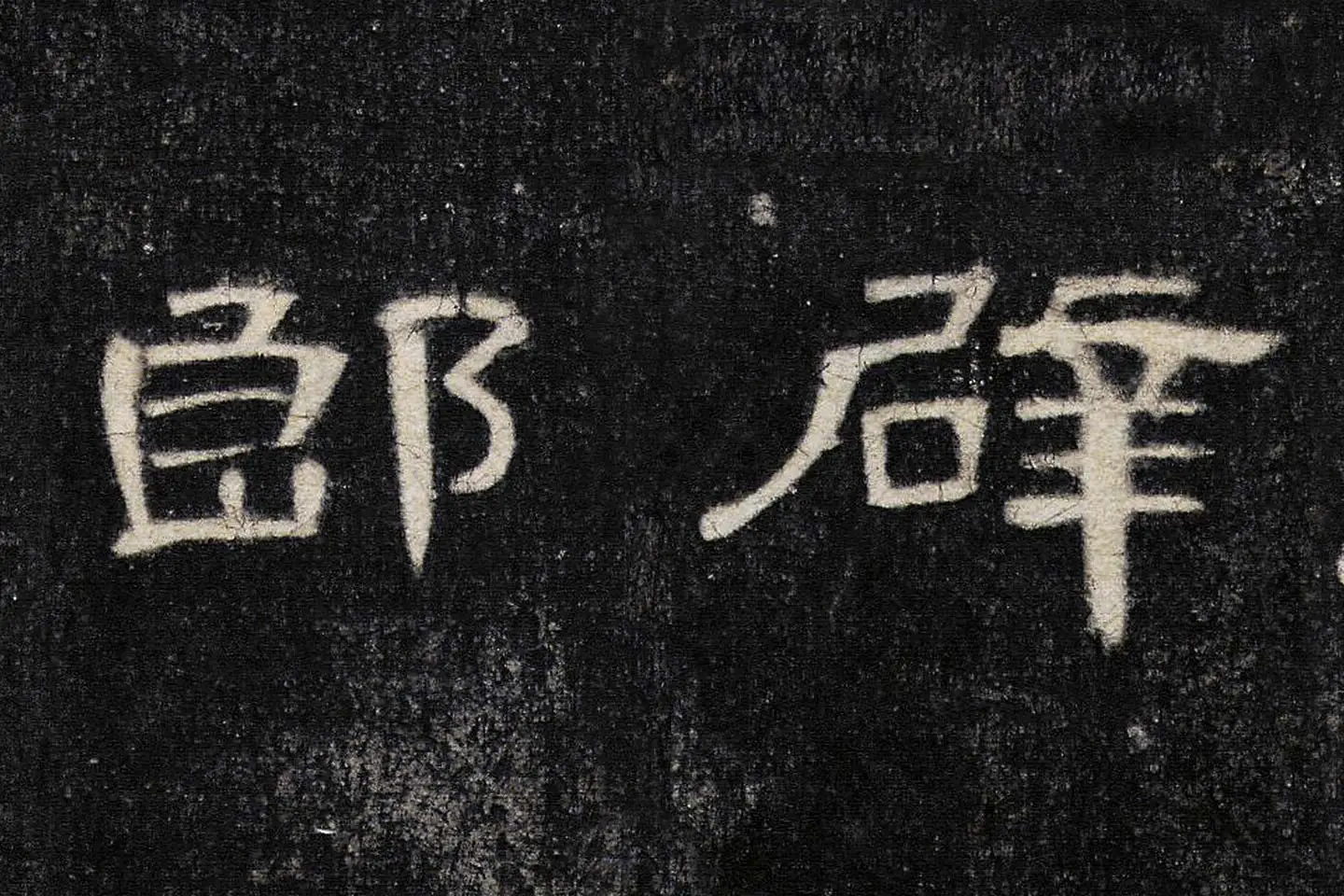 东汉《曹全碑》全碑墨拓超高清局部 (8)