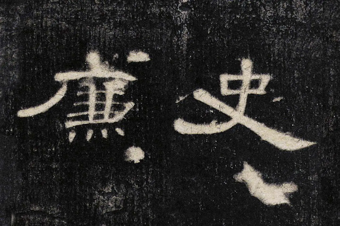 东汉《曹全碑》全碑墨拓超高清局部 (7)