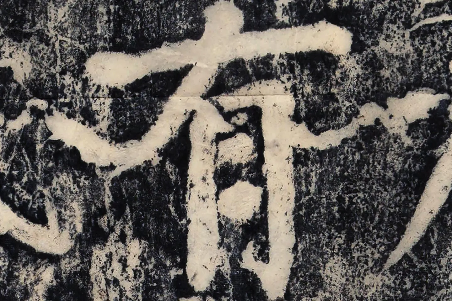 颜真卿《大唐中兴颂》墨拓高清大图局部 (11)