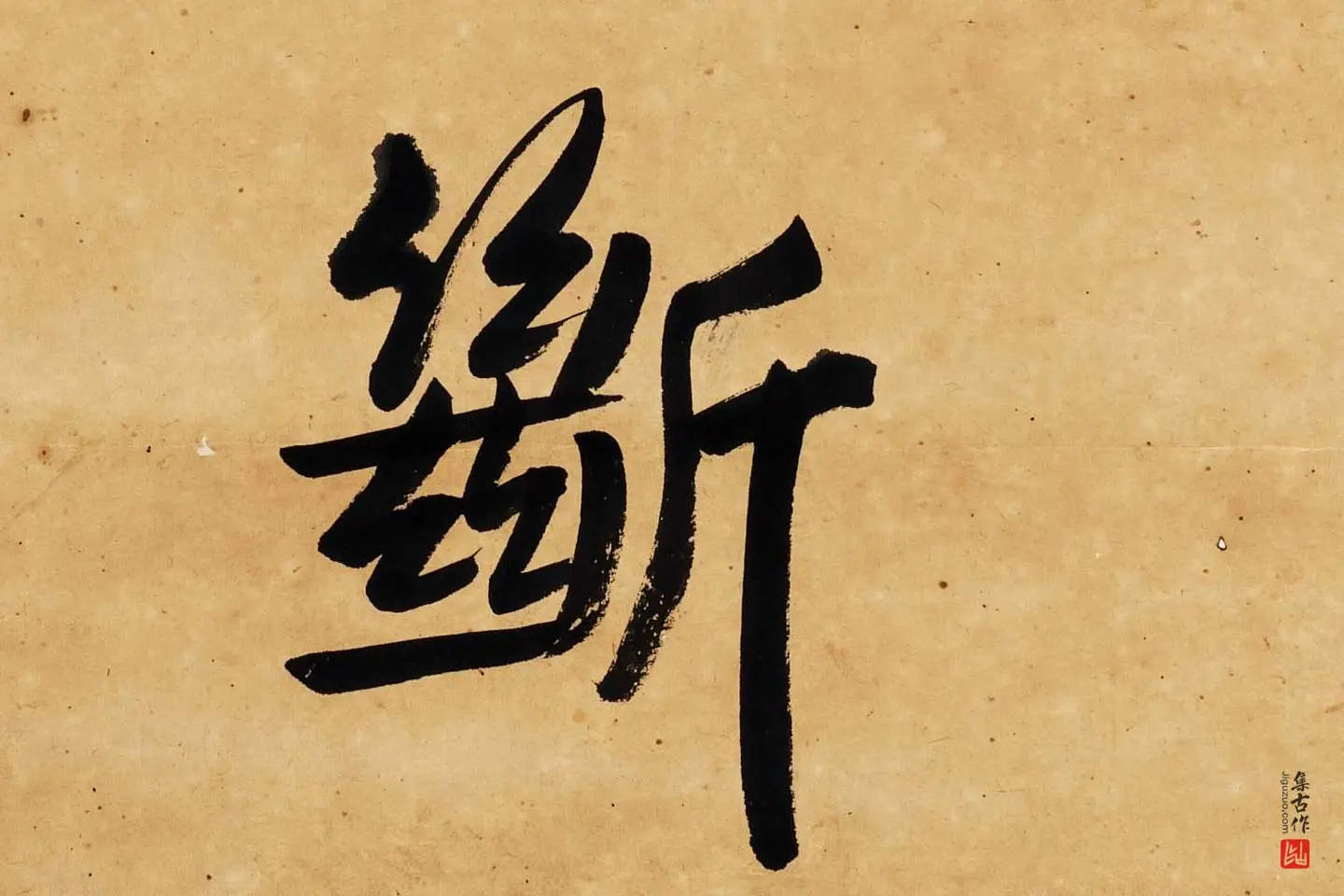 杨沂孙行楷书七言联轴局部 (7)