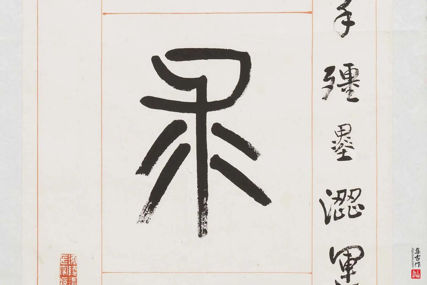 杨沂孙《篆书八言联》局部 (6)