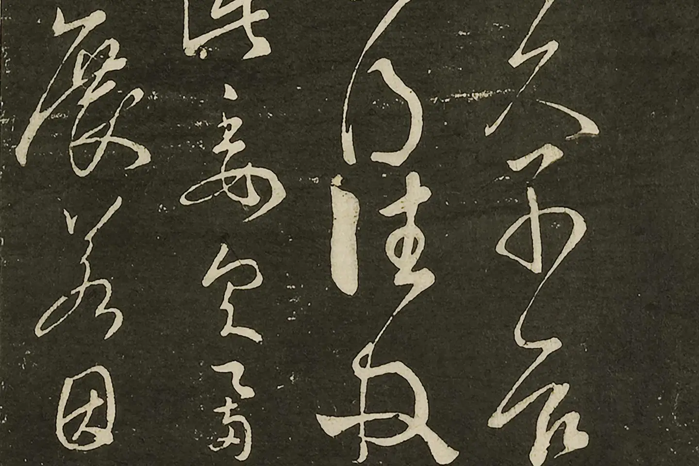 宋拓大观帖《隋智永久别帖》局部 (2)