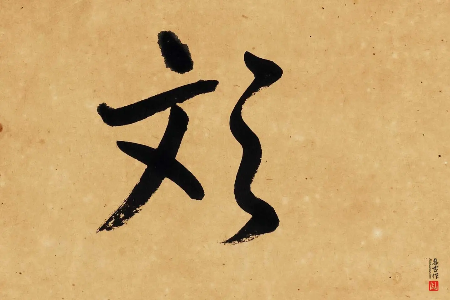 杨沂孙行楷书七言联轴局部 (6)