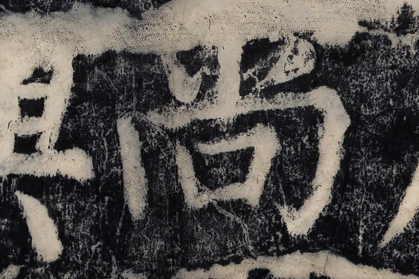 颜真卿《大唐中兴颂》墨拓高清大图局部 (1)