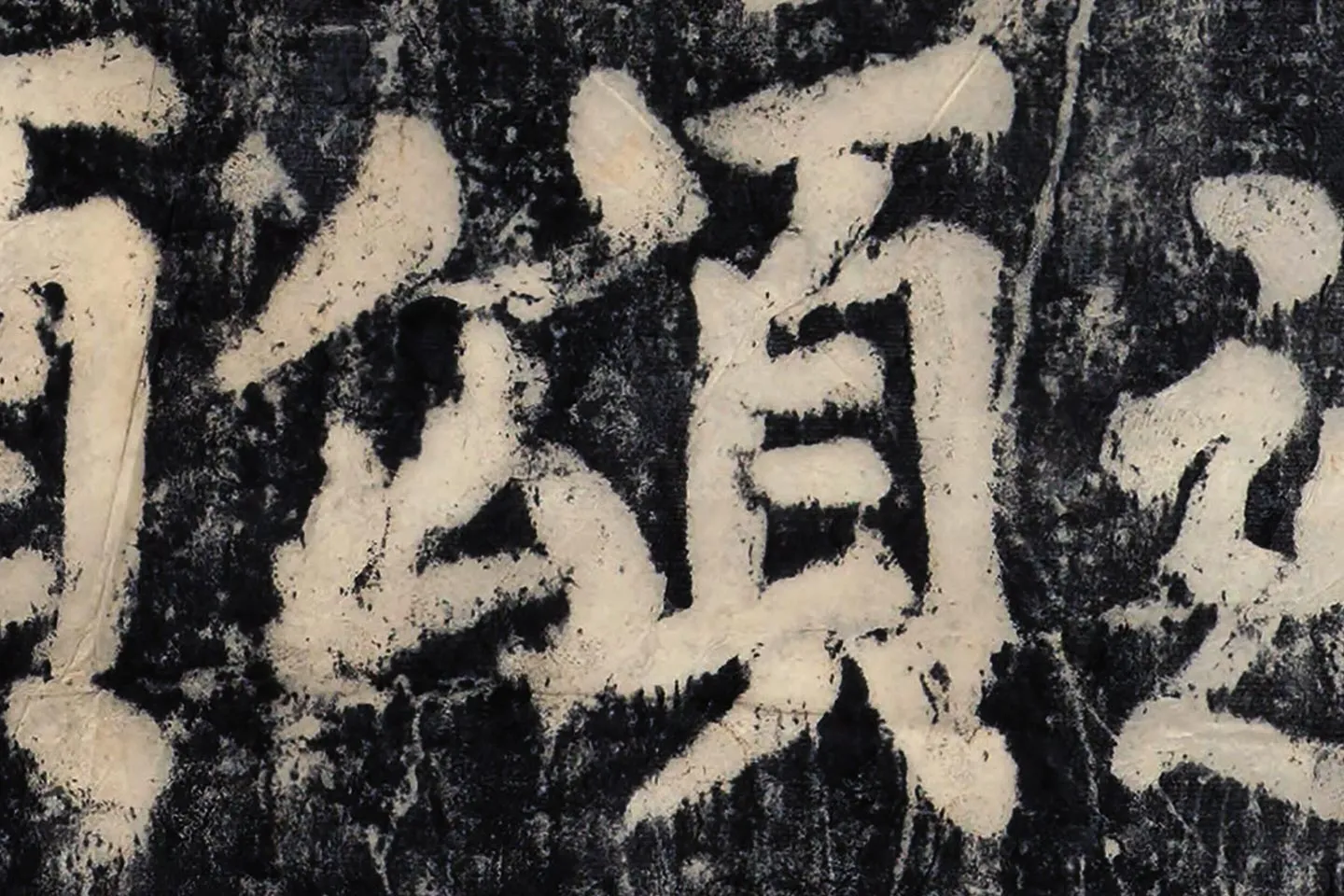 颜真卿《大唐中兴颂》墨拓高清大图局部 (3)