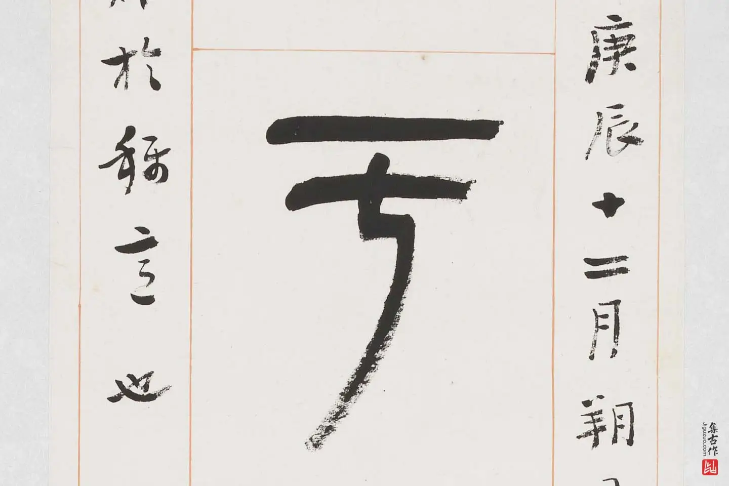 杨沂孙《篆书八言联》局部 (2)