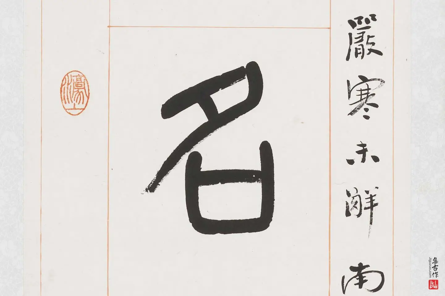 杨沂孙《篆书八言联》局部 (4)