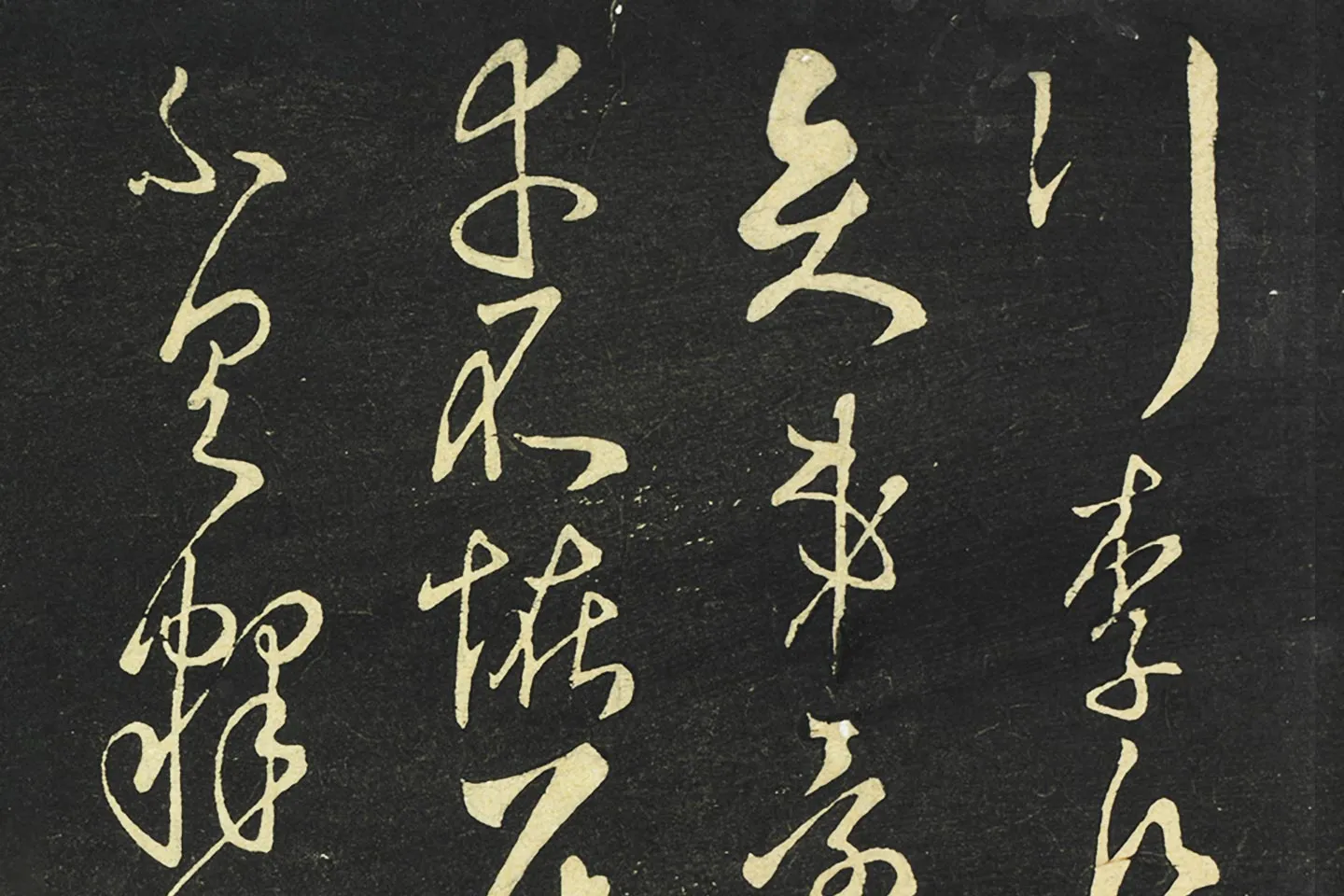 大观帖《隋智永草书久别帖》局部 (4)