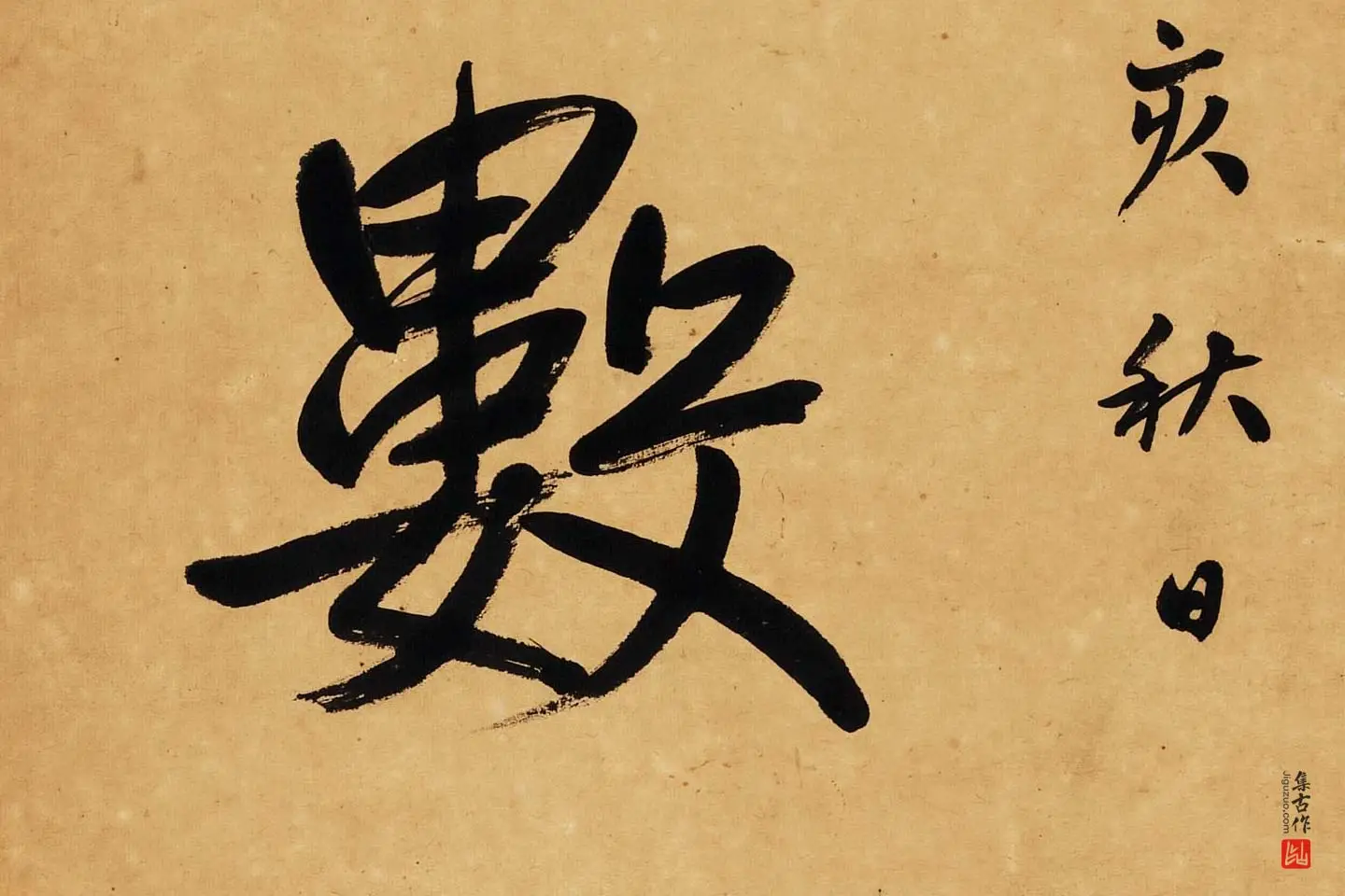 杨沂孙行楷书七言联轴局部 (3)