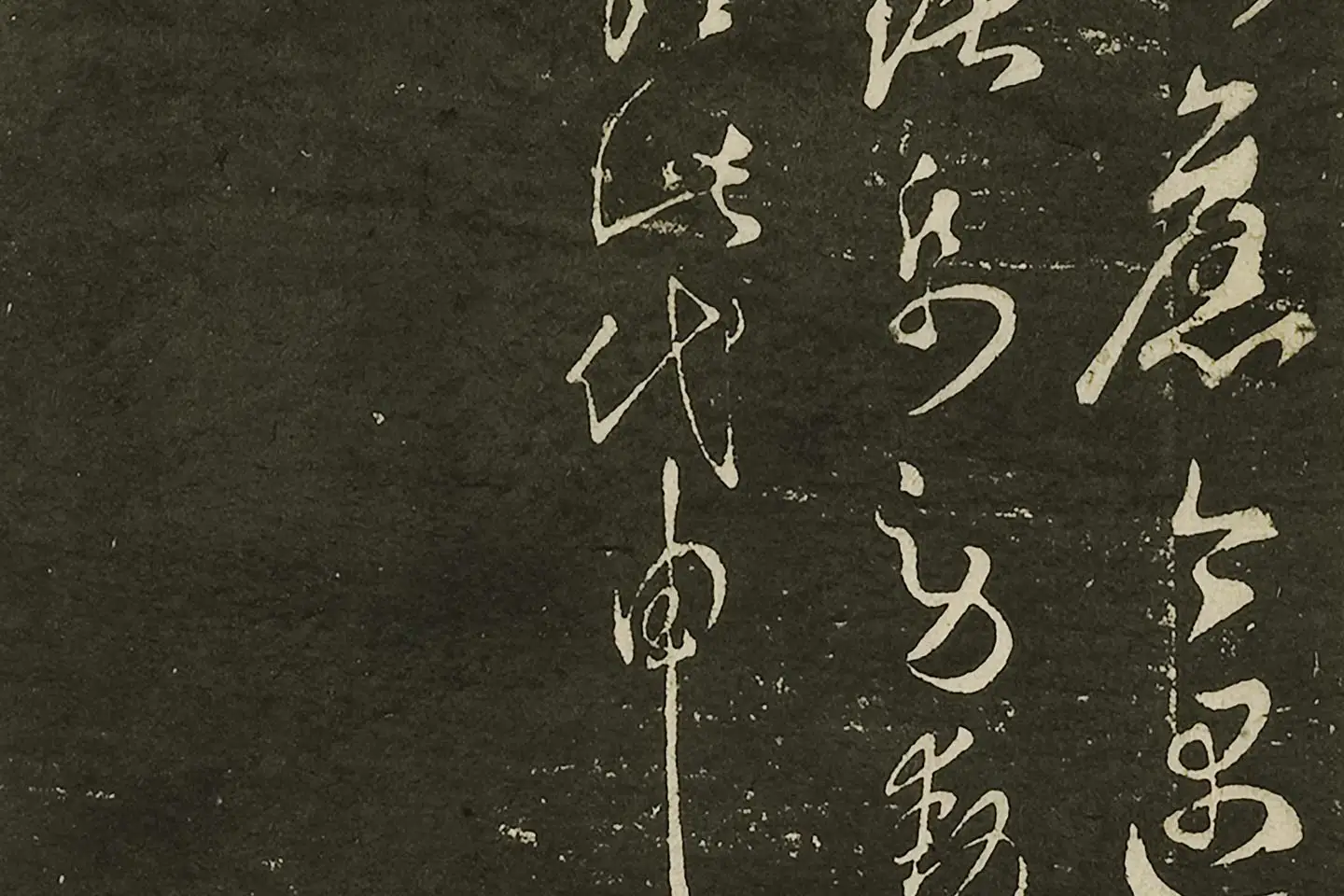 宋拓大观帖《隋智永久别帖》局部 (4)