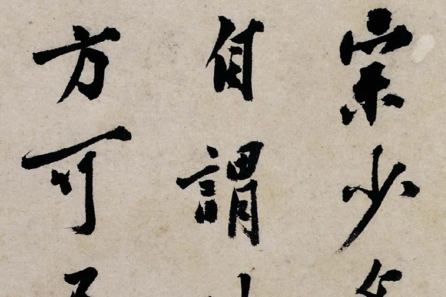 沈周行书题卧游册高清局部 (1)