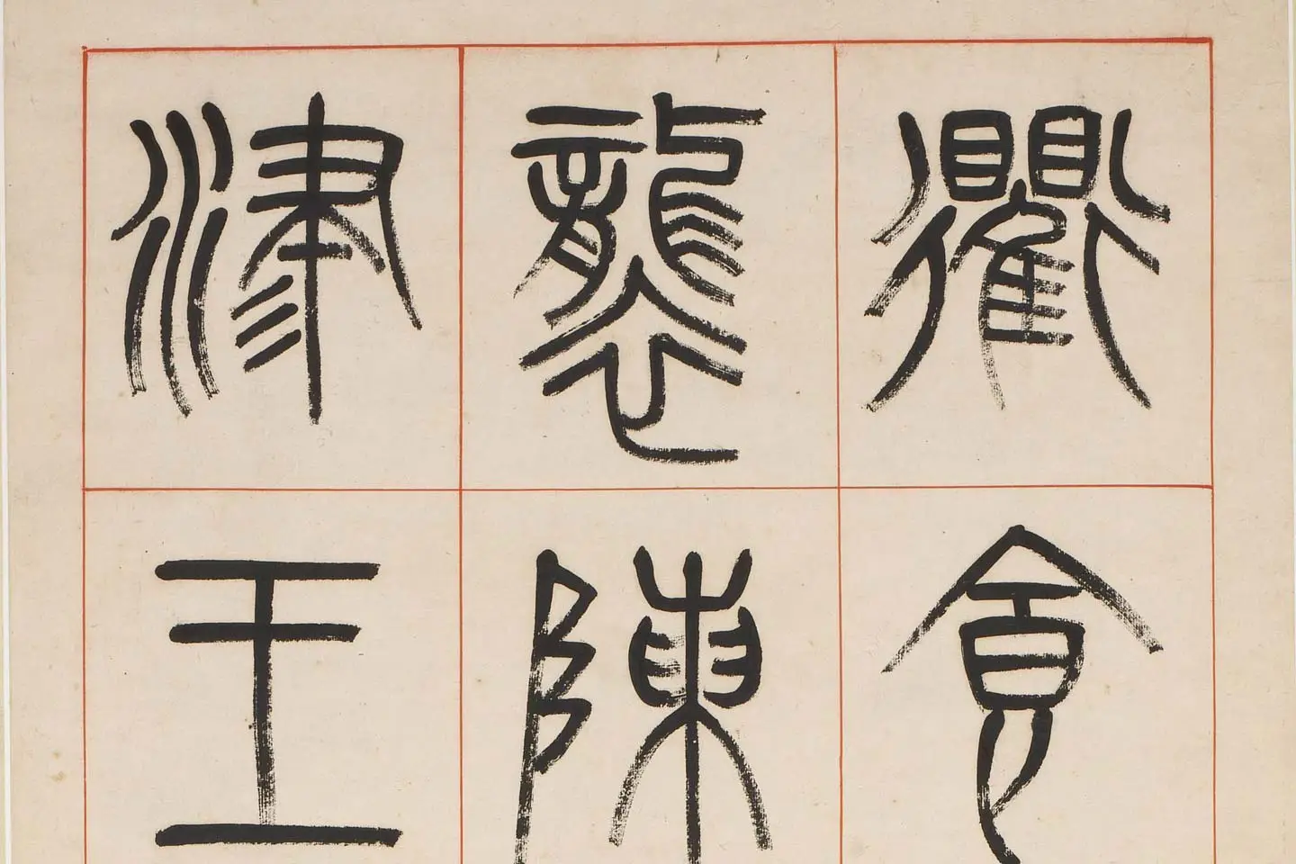 杨沂孙《汉初名臣叙赞篆书八巨屏》高清大图局部 (6)