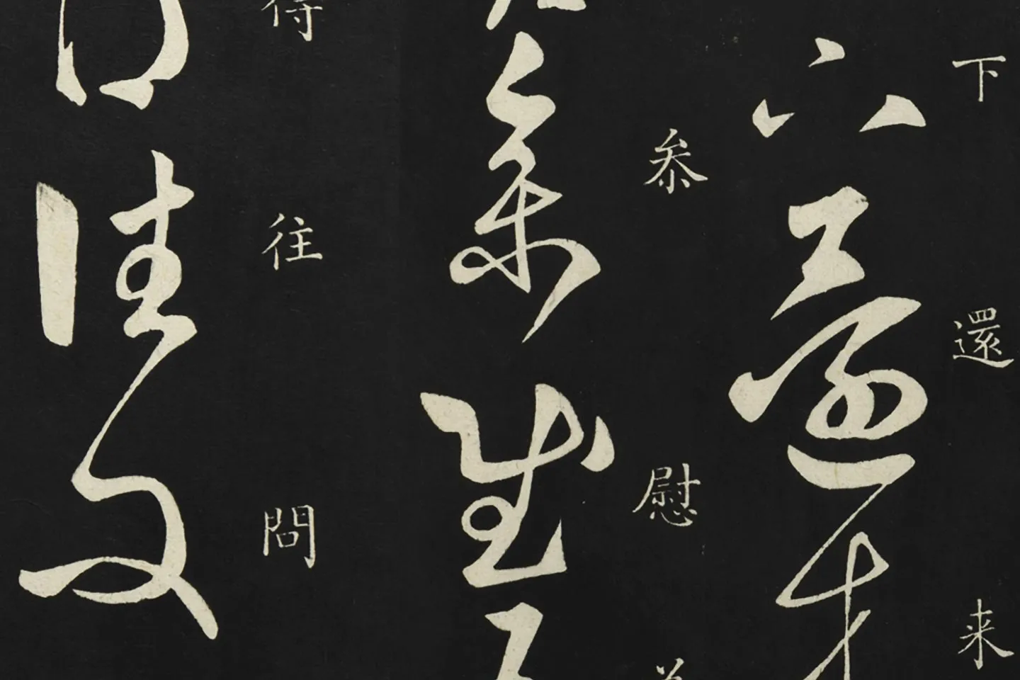 释智永草书《久别帖》局部 (2)