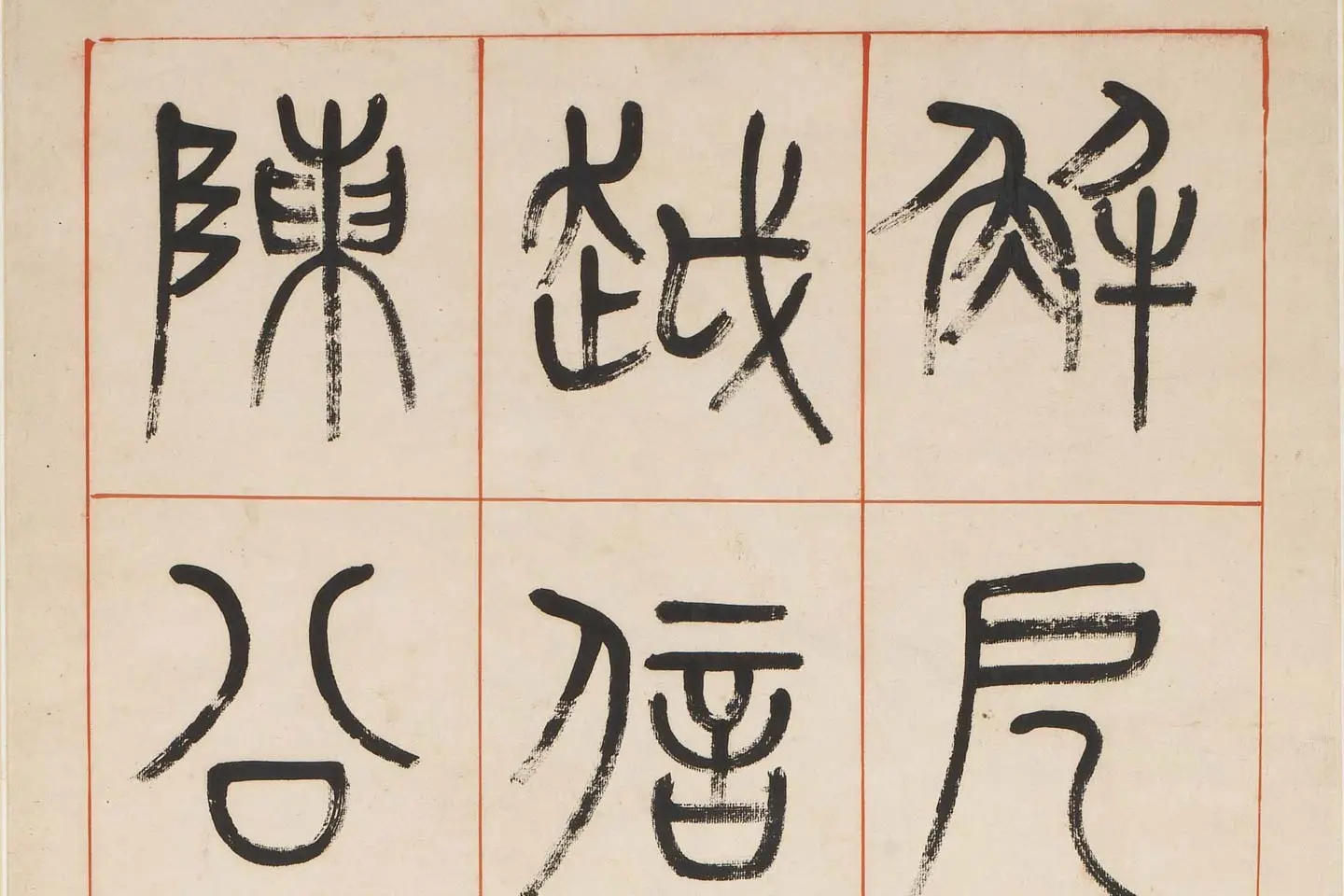 杨沂孙《汉初名臣叙赞篆书八巨屏》高清大图局部 (3)