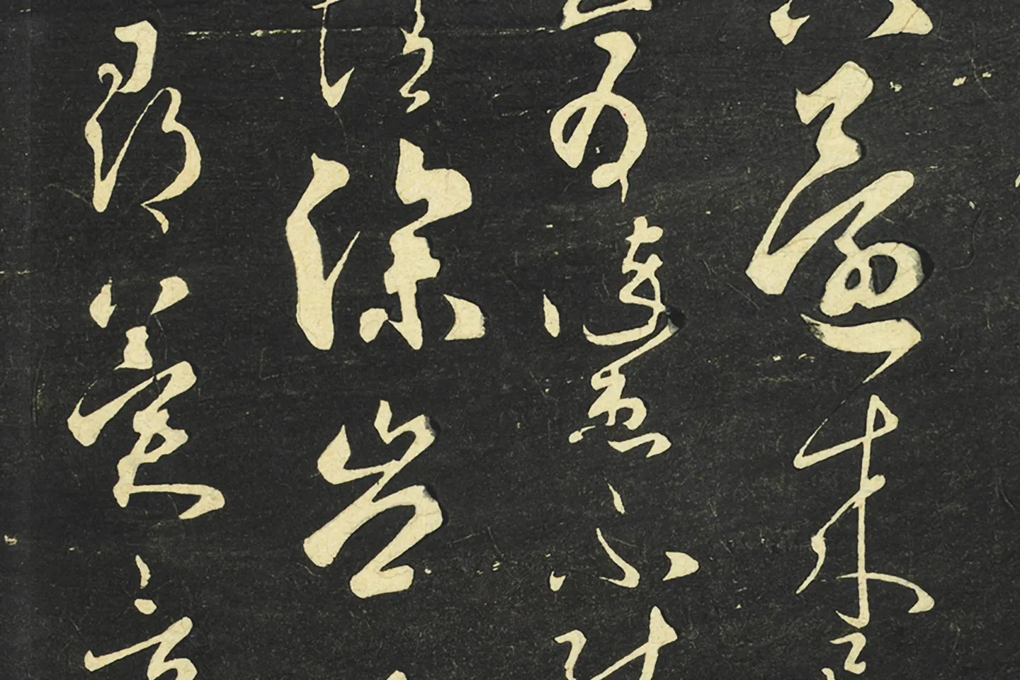 大观帖《隋智永草书久别帖》局部 (2)