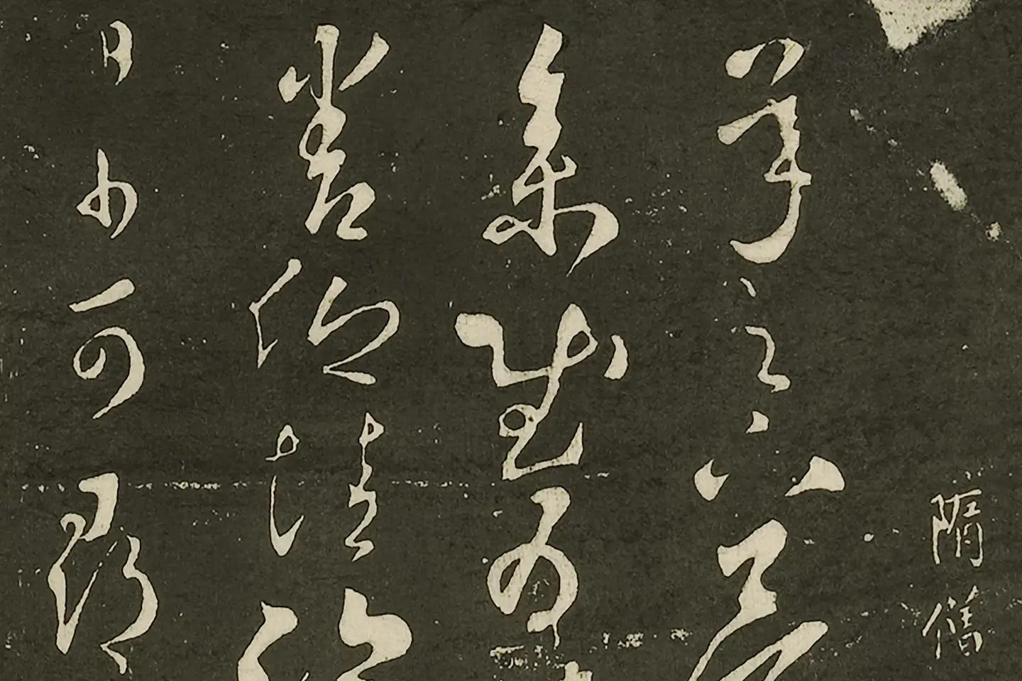 宋拓大观帖《隋智永久别帖》局部 (1)