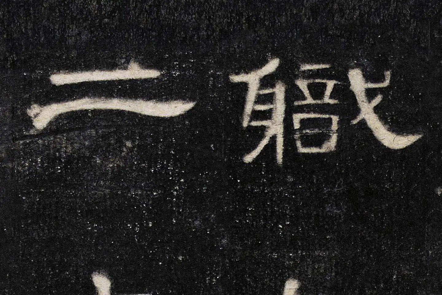 东汉《曹全碑》全碑墨拓超高清局部 (3)