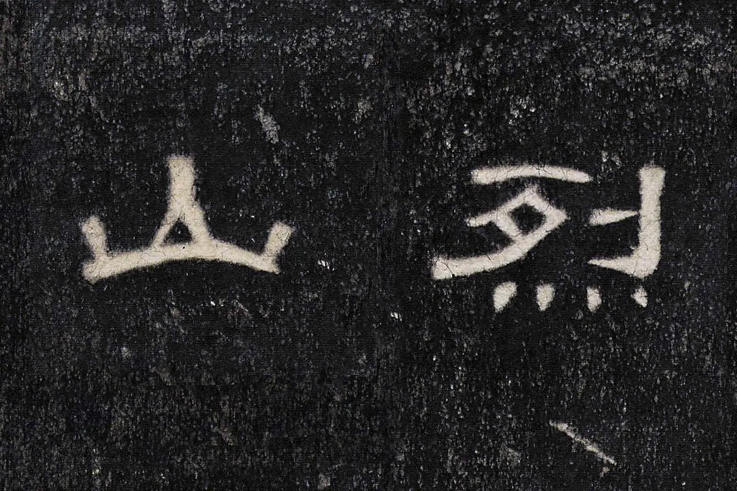 东汉《曹全碑》全碑墨拓超高清局部 (19)