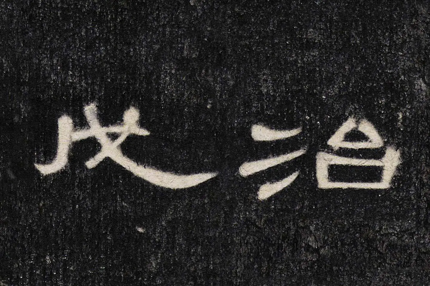 东汉《曹全碑》全碑墨拓超高清局部 (11)