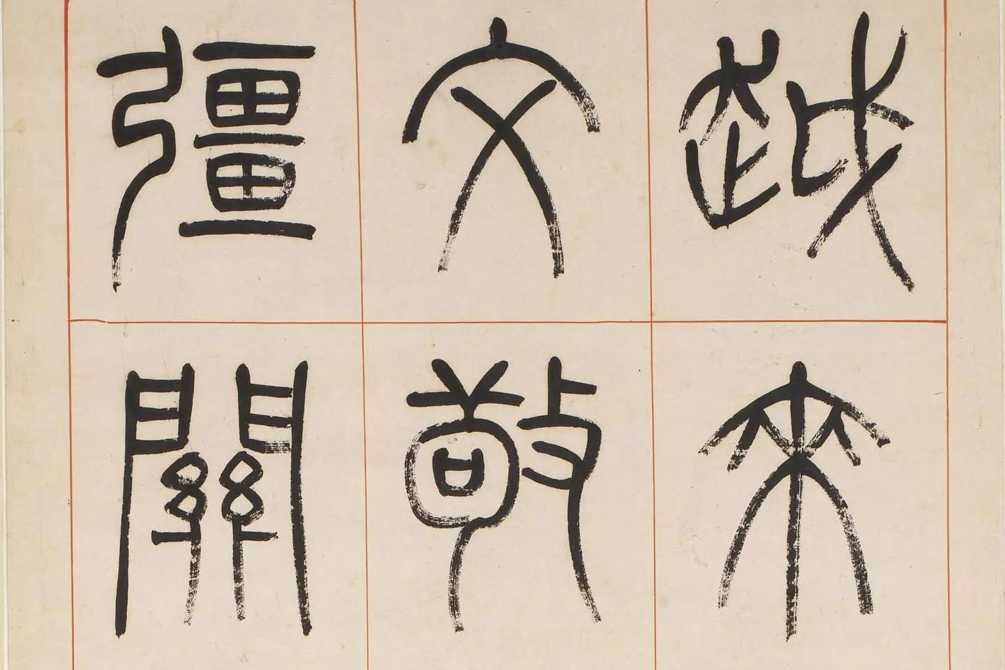 杨沂孙《汉初名臣叙赞篆书八巨屏》高清大图局部 (7)