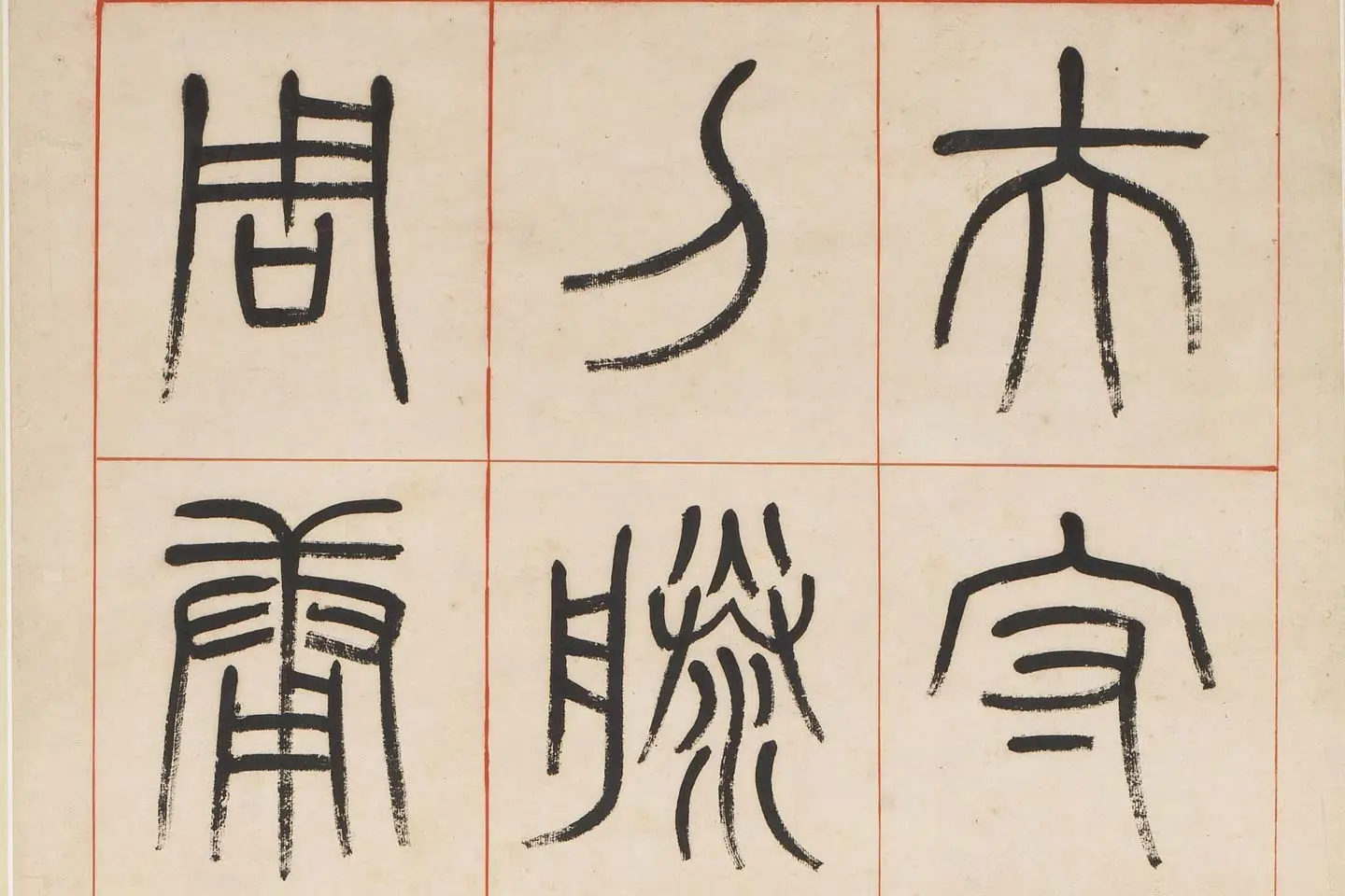 杨沂孙《汉初名臣叙赞篆书八巨屏》高清大图局部 (5)