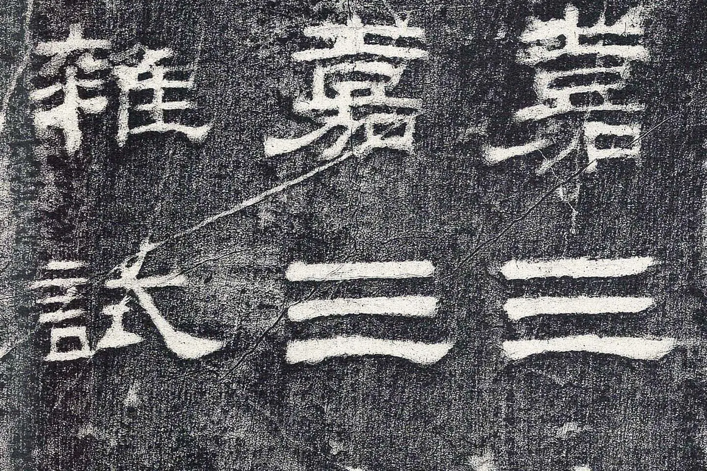 东汉隶书《乙瑛碑》墨拓高清大图局部 (7)