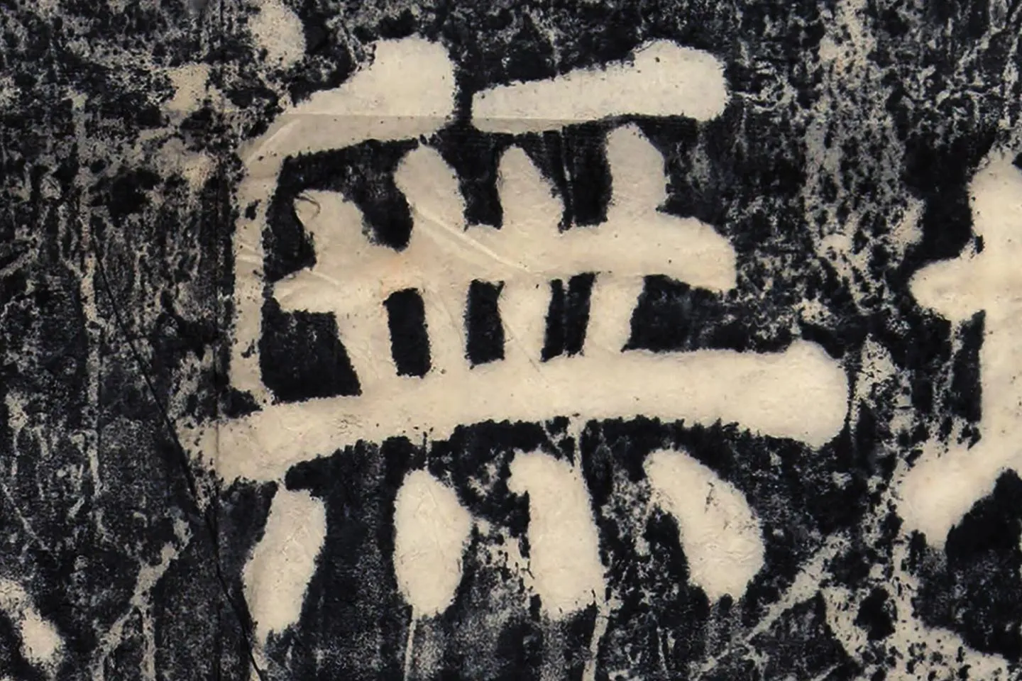 颜真卿《大唐中兴颂》墨拓高清大图局部 (6)