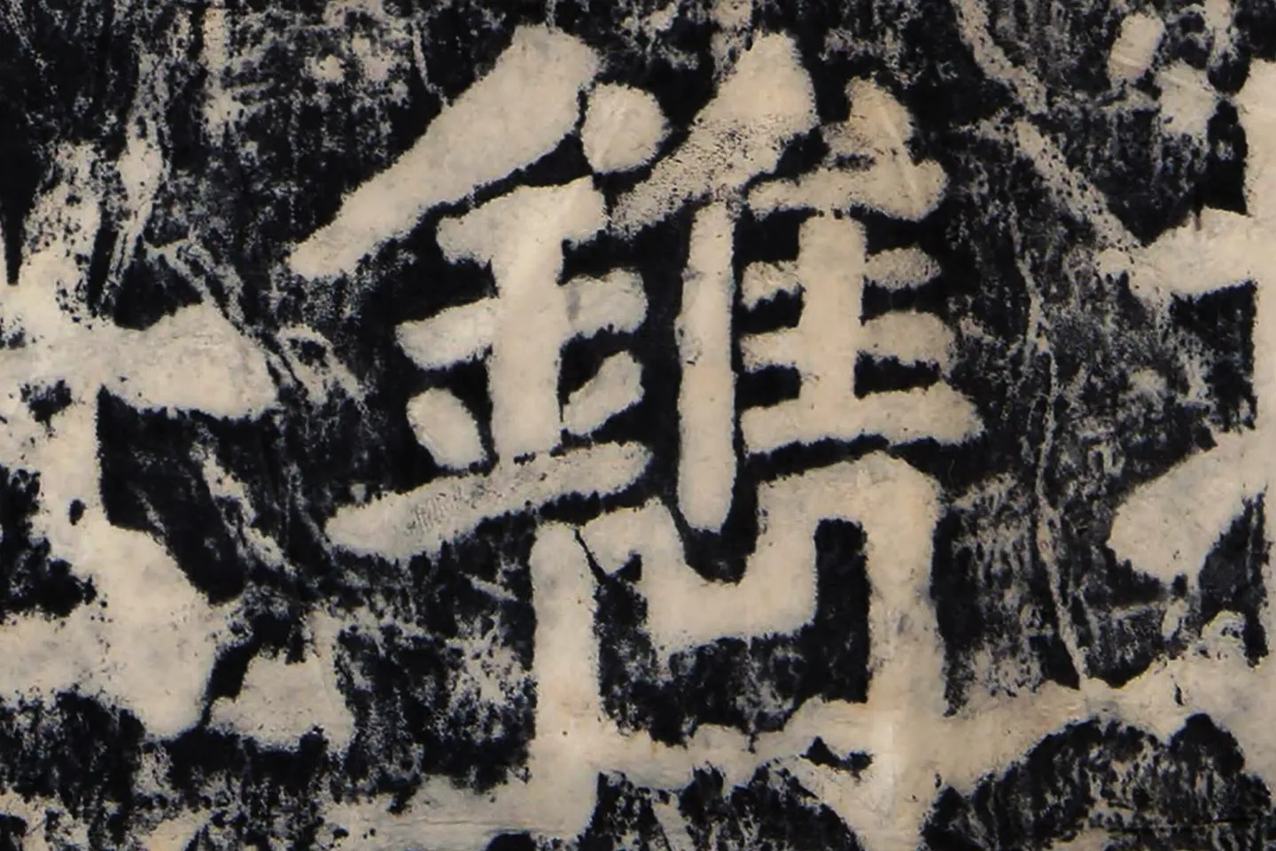 颜真卿《大唐中兴颂》墨拓高清大图局部 (10)