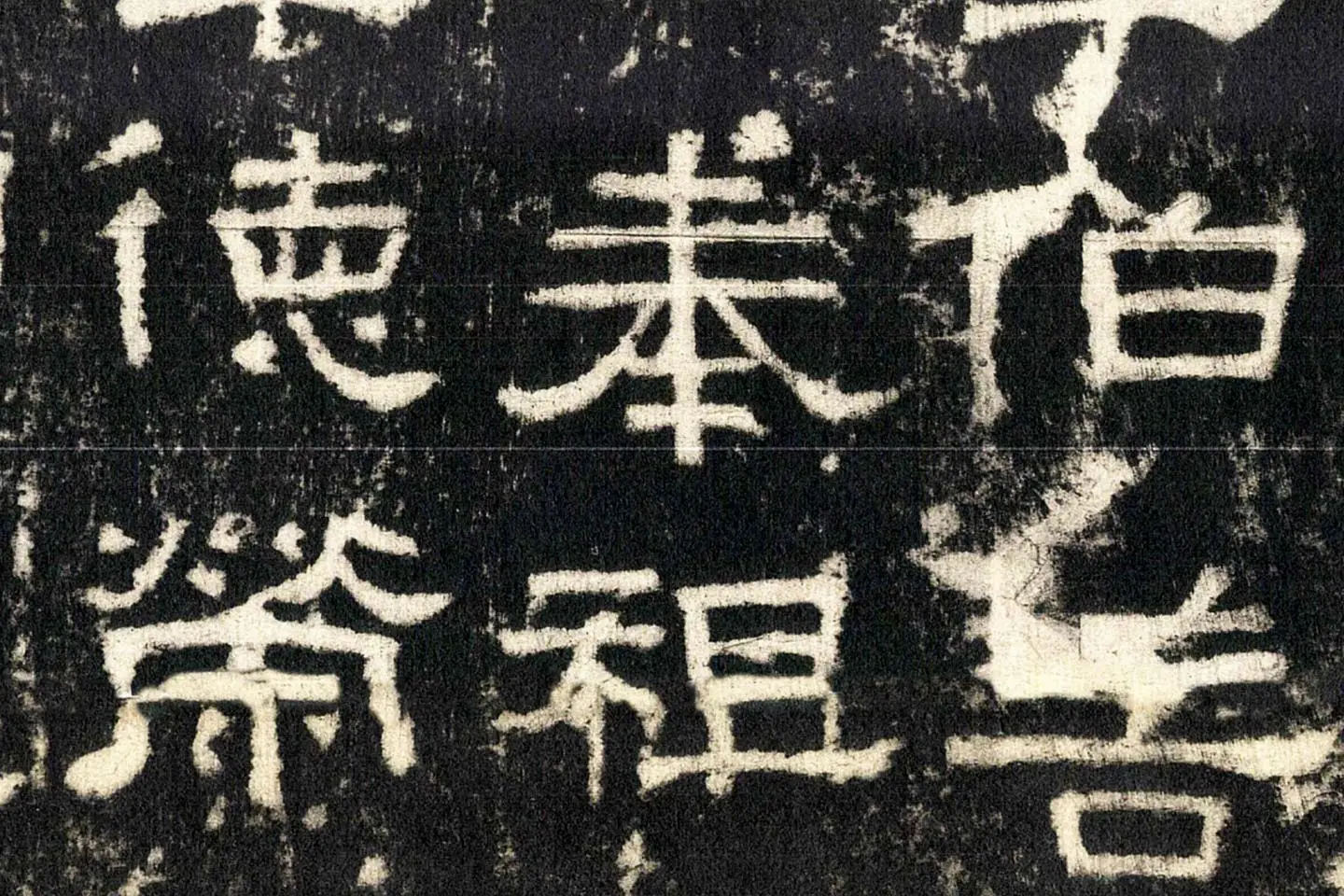 东汉隶书《张迁碑》墨拓高清大图局部 (12)