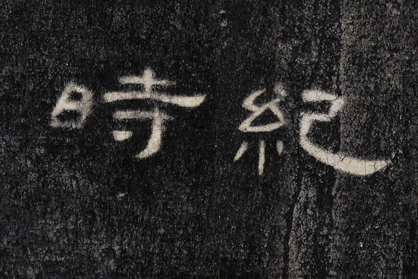 东汉《曹全碑》全碑墨拓超高清局部 (12)